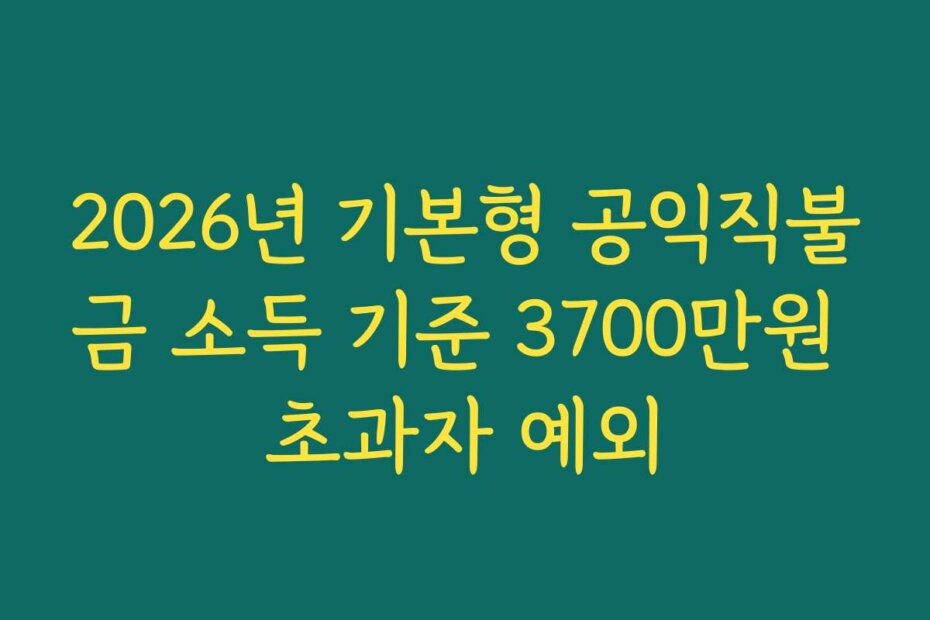 2026년 기본형 공익직불금 소득 기준 3700만원 초과자 예외