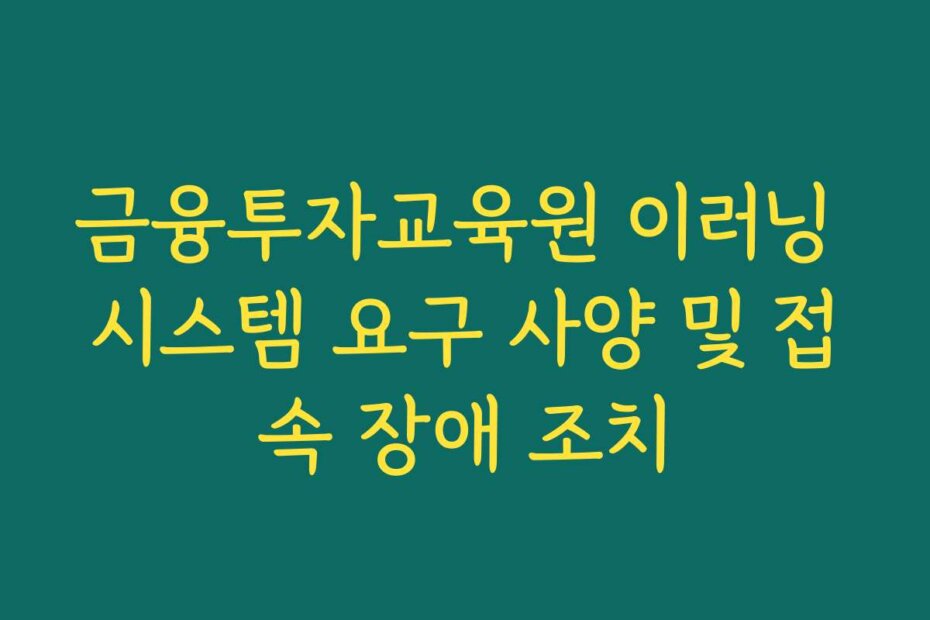 금융투자교육원 이러닝 시스템 요구 사양 및 접속 장애 조치