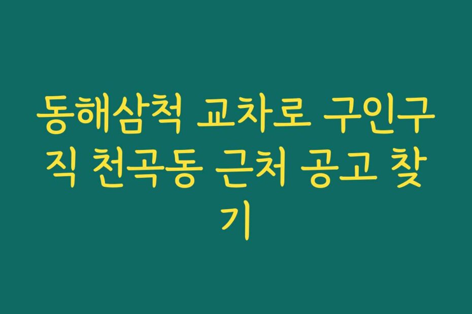 동해삼척 교차로 구인구직 천곡동 근처 공고 찾기