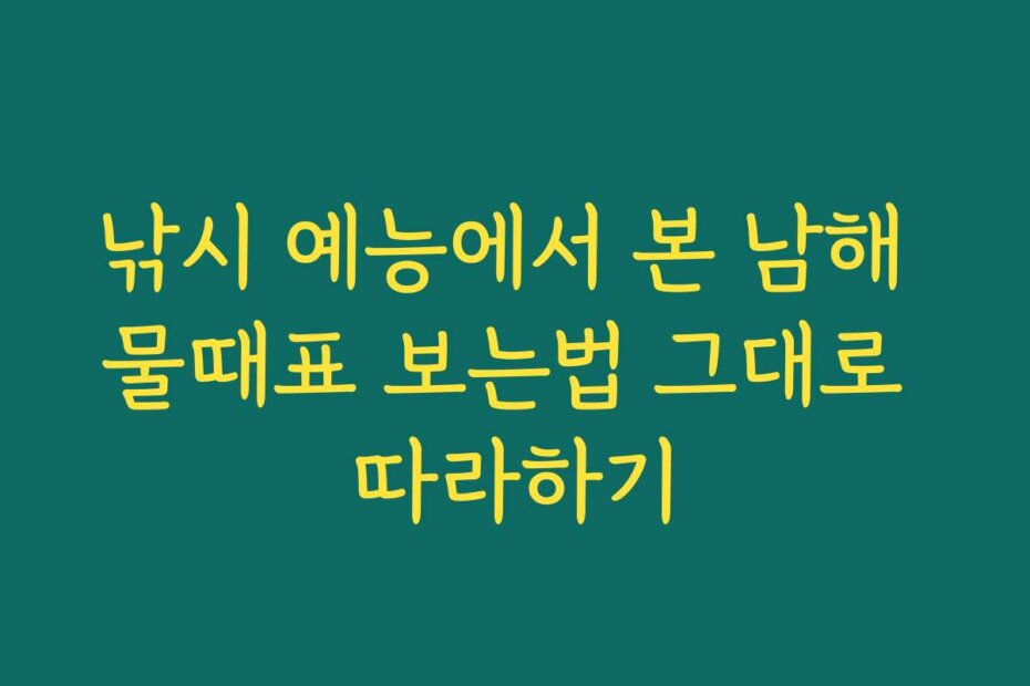 낚시 예능에서 본 남해 물때표 보는법 그대로 따라하기