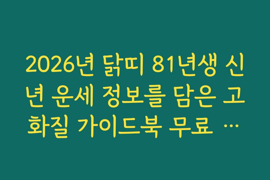 2026년 닭띠 81년생 신년 운세 정보를 담은 고화질 가이드북 무료 다운로드