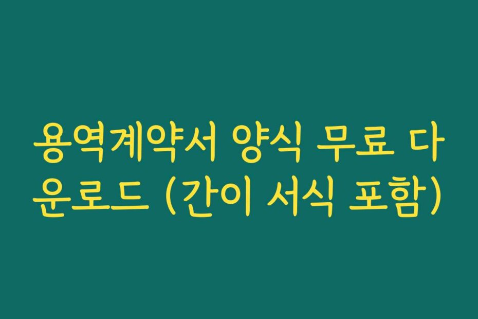 용역계약서 양식 무료 다운로드 (간이 서식 포함)