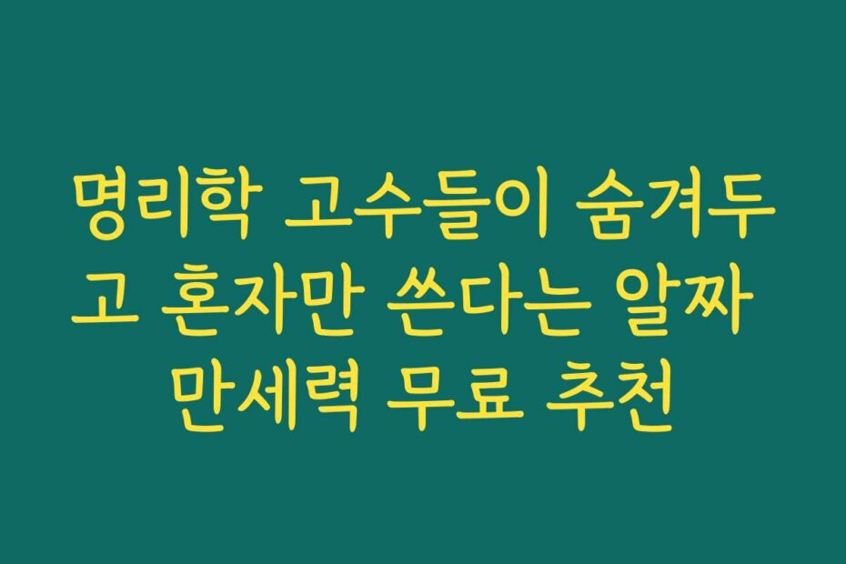 명리학 고수들이 숨겨두고 혼자만 쓴다는 알짜 만세력 무료 추천