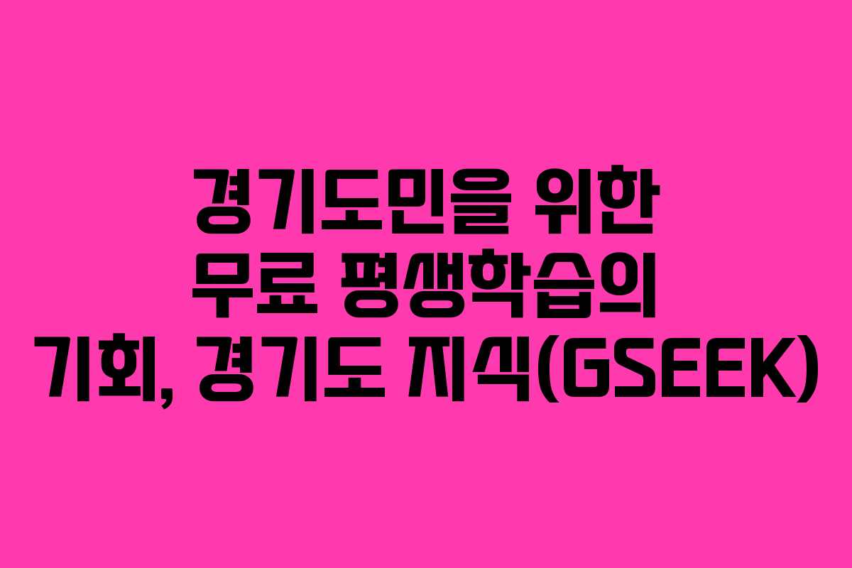 경기도민을 위한 무료 평생학습의 기회, 경기도 지식(GSEEK)