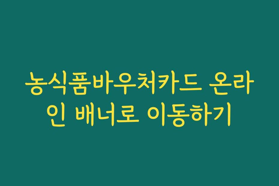 농식품바우처카드 온라인 배너로 이동하기
