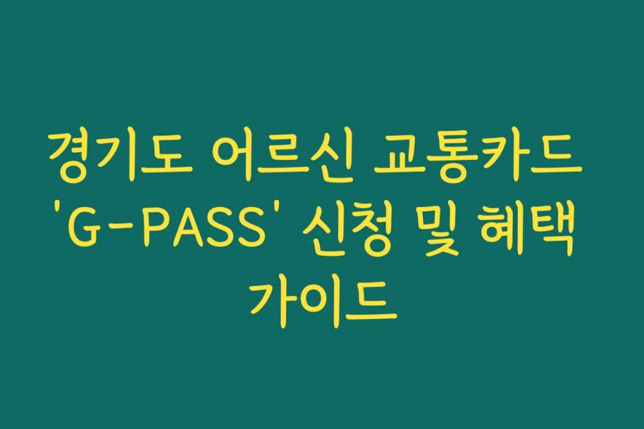 경기도 어르신 교통카드 ‘G-PASS’ 신청 및 혜택 가이드