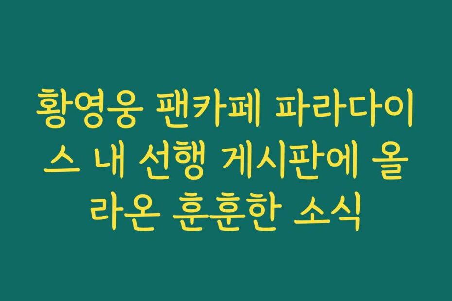 황영웅 팬카페 파라다이스 내 선행 게시판에 올라온 훈훈한 소식