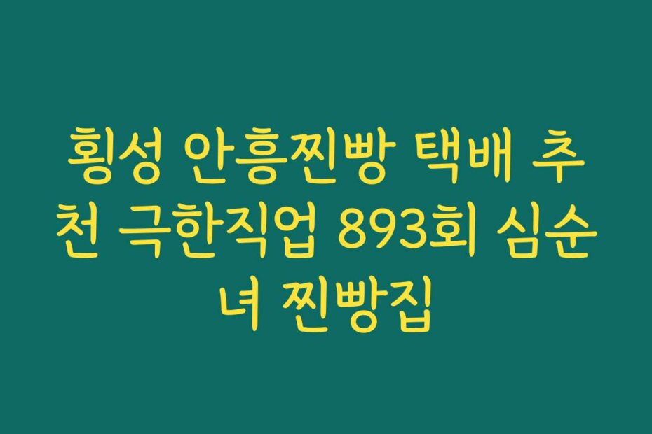 횡성 안흥찐빵 택배 추천 극한직업 893회 심순녀 찐빵집