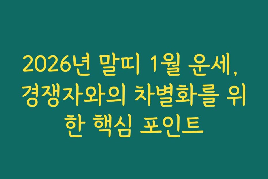 2026년 말띠 1월 운세, 경쟁자와의 차별화를 위한 핵심 포인트
