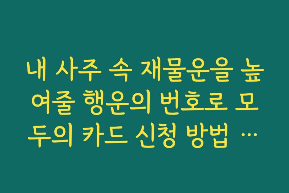 내 사주 속 재물운을 높여줄 행운의 번호로 모두의 카드 신청 방법 진행