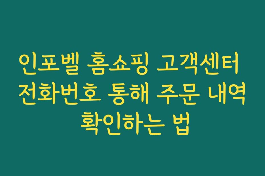 인포벨 홈쇼핑 고객센터 전화번호 통해 주문 내역 확인하는 법