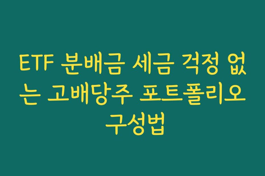 ETF 분배금 세금 걱정 없는 고배당주 포트폴리오 구성법
