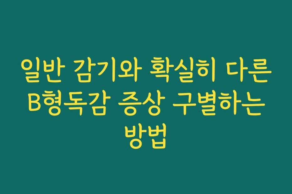일반 감기와 확실히 다른 B형독감 증상 구별하는 방법