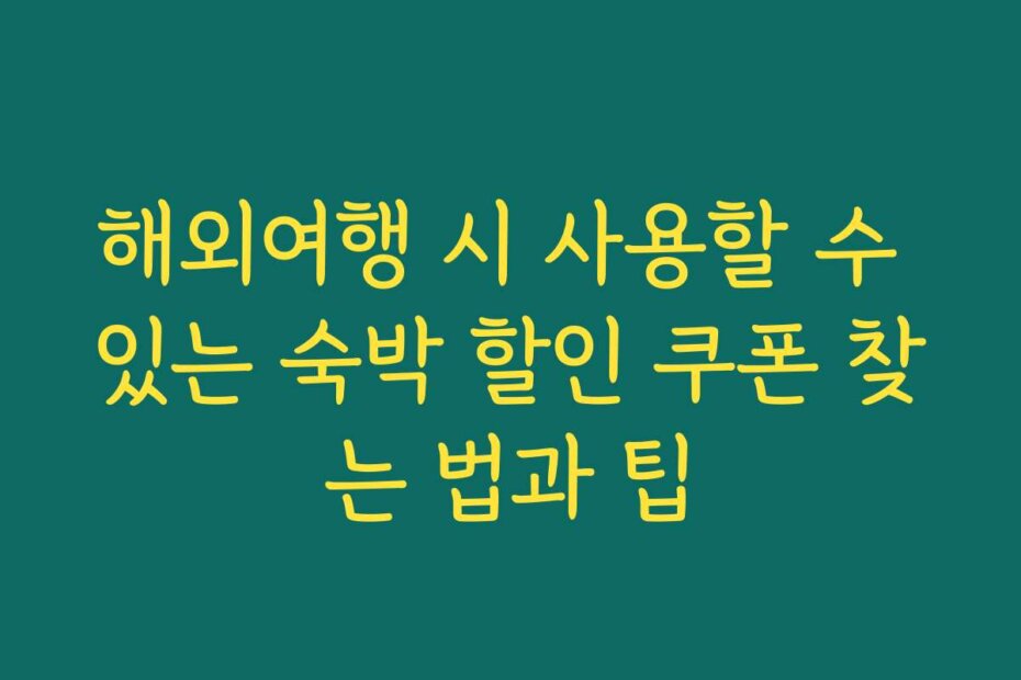 해외여행 시 사용할 수 있는 숙박 할인 쿠폰 찾는 법과 팁