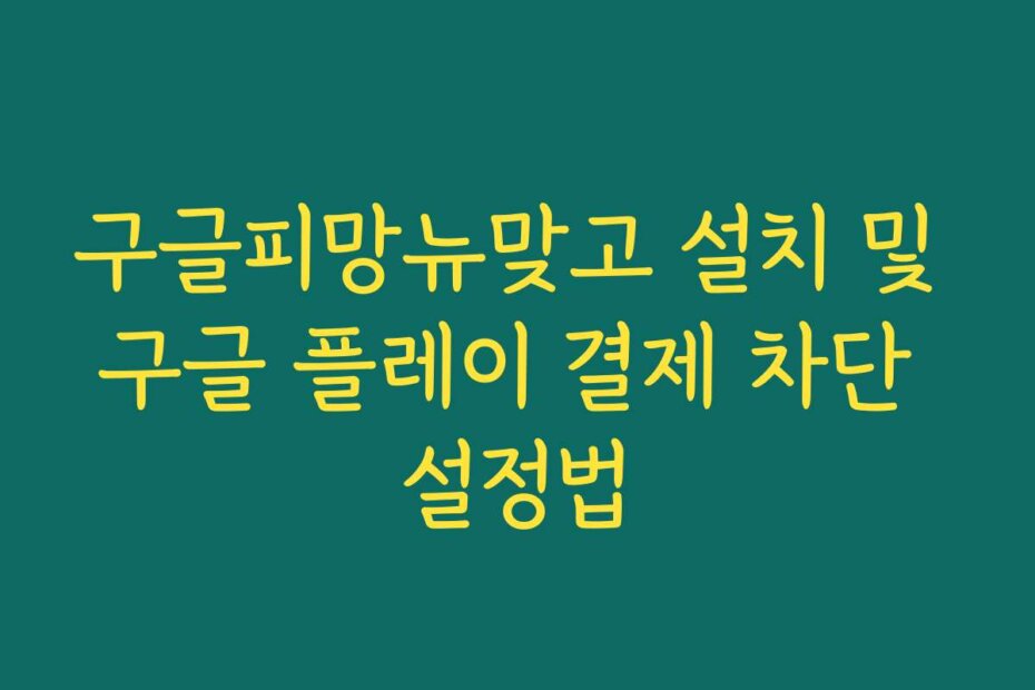 구글피망뉴맞고 설치 및 구글 플레이 결제 차단 설정법