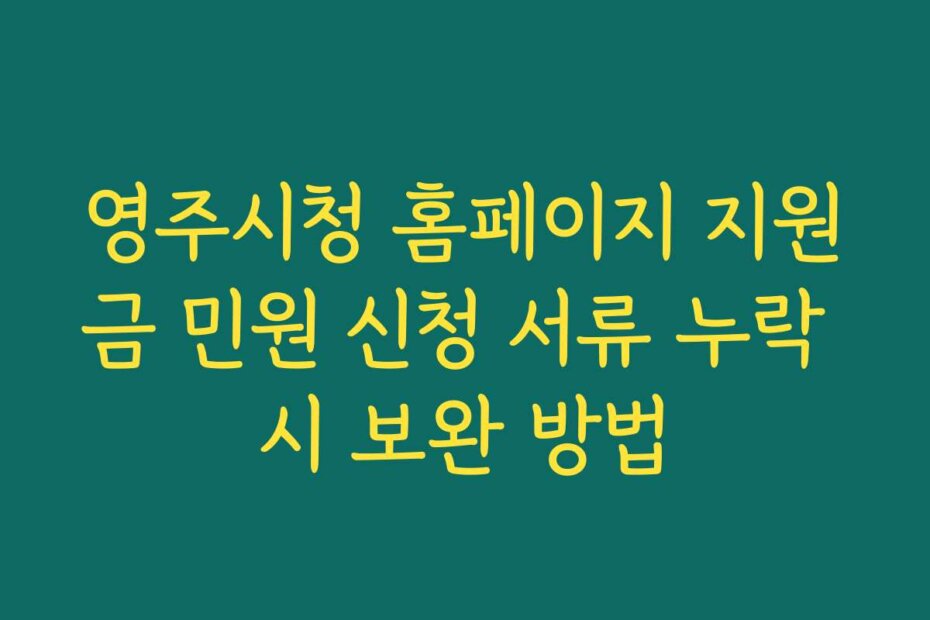 영주시청 홈페이지 지원금 민원 신청 서류 누락 시 보완 방법