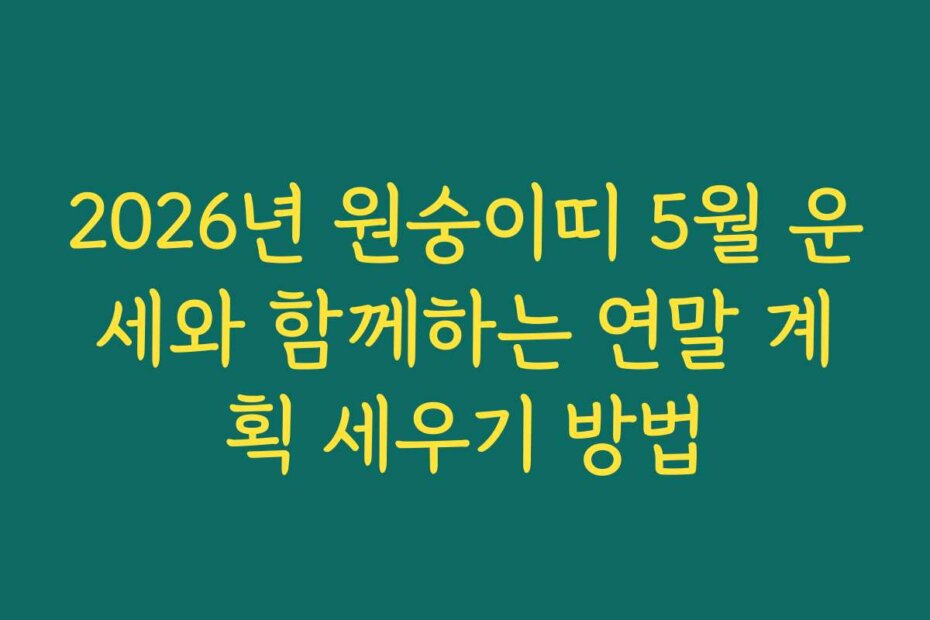 2026년 원숭이띠 5월 운세와 함께하는 연말 계획 세우기 방법
