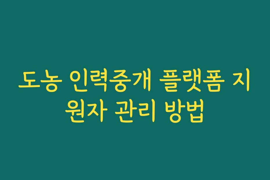 도농 인력중개 플랫폼 지원자 관리 방법