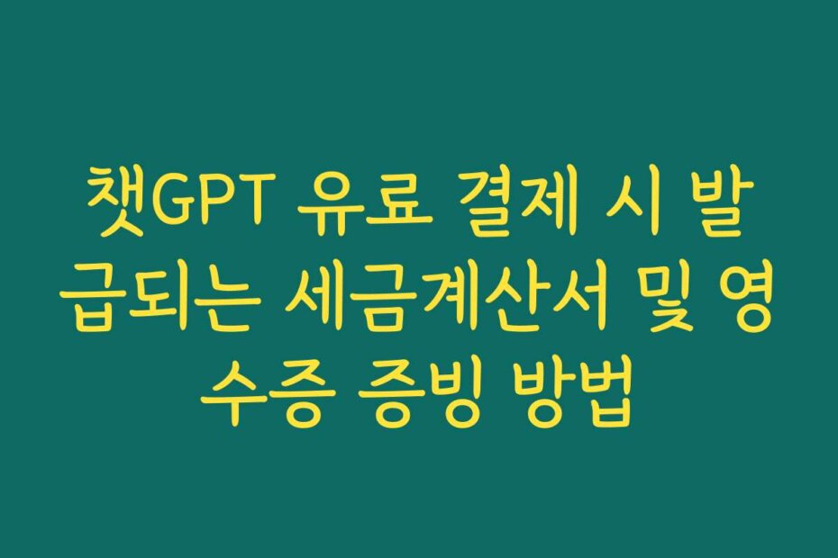 챗GPT 유료 결제 시 발급되는 세금계산서 및 영수증 증빙 방법