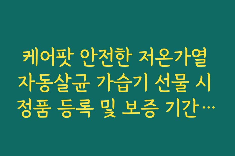 케어팟 안전한 저온가열 자동살균 가습기 선물 시 정품 등록 및 보증 기간 연장 방법