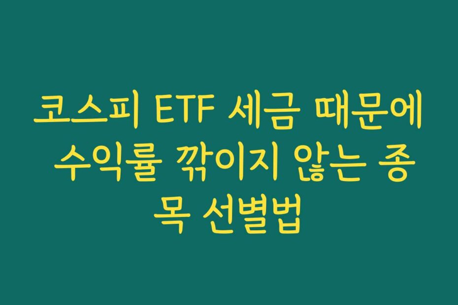 코스피 ETF 세금 때문에 수익률 깎이지 않는 종목 선별법