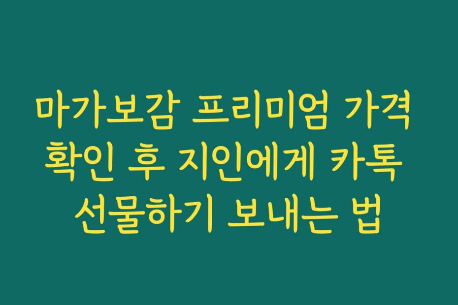 마가보감 프리미엄 가격 확인 후 지인에게 카톡 선물하기 보내는 법