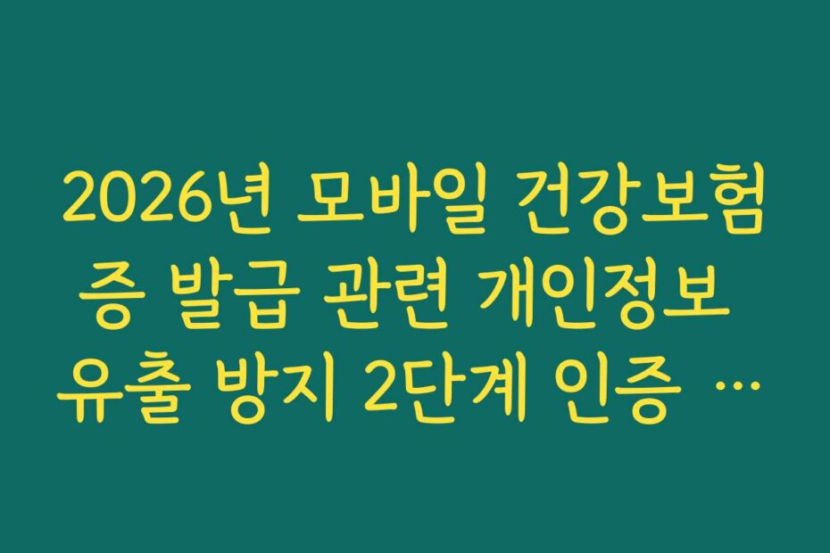 2026년 모바일 건강보험증 발급 관련 개인정보 유출 방지 2단계 인증 설정법