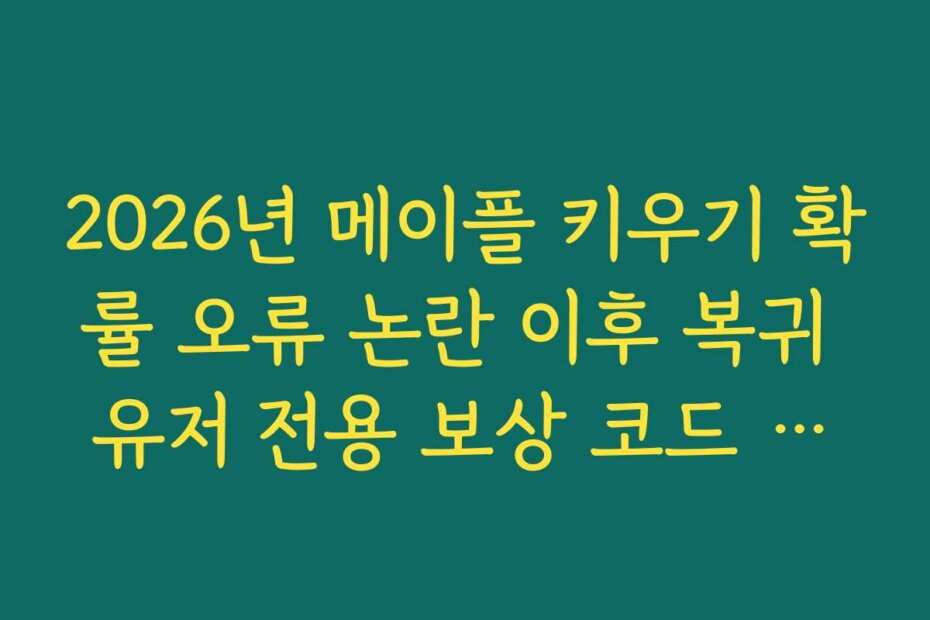 2026년 메이플 키우기 확률 오류 논란 이후 복귀 유저 전용 보상 코드 사용법