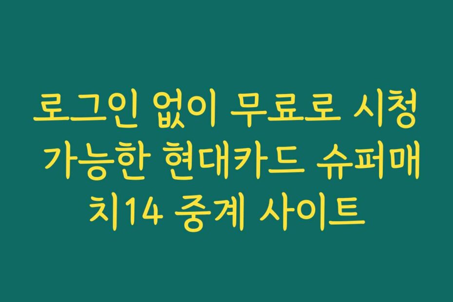 로그인 없이 무료로 시청 가능한 현대카드 슈퍼매치14 중계 사이트