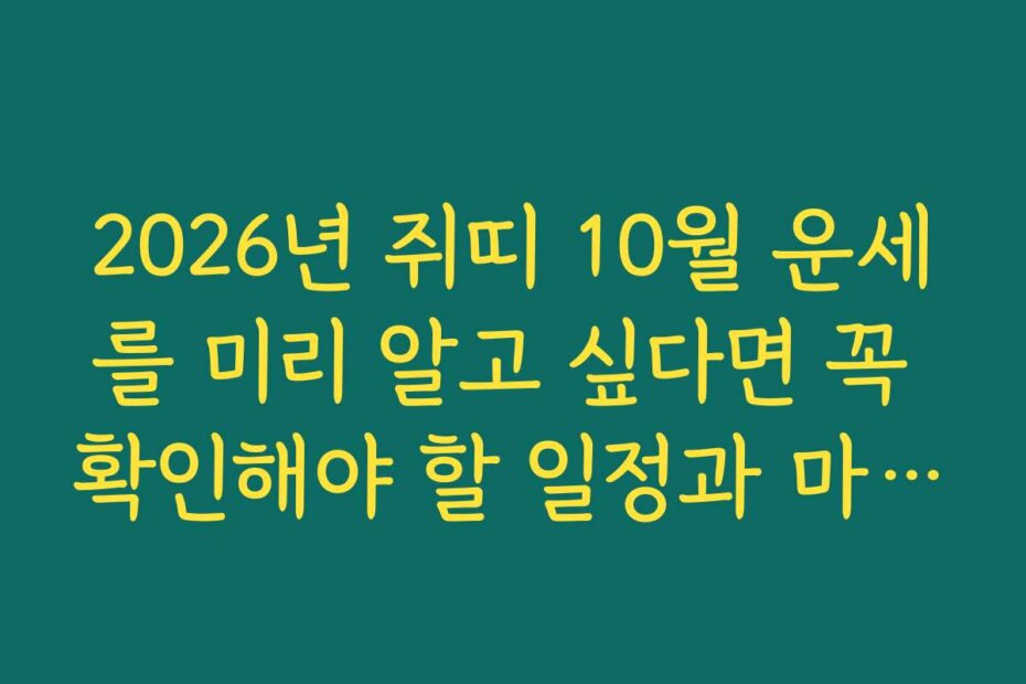 2026년 쥐띠 10월 운세를 미리 알고 싶다면 꼭 확인해야 할 일정과 마감일
