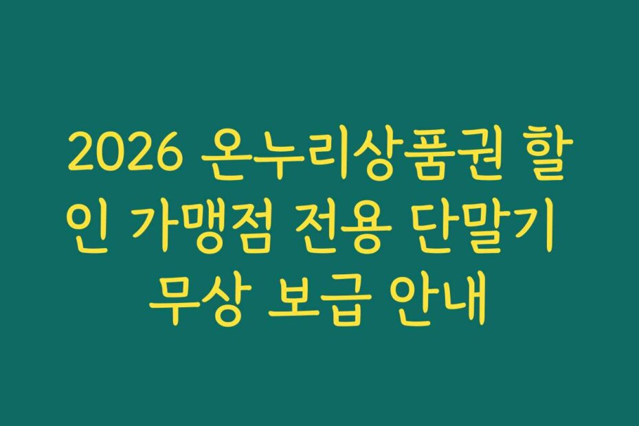 2026 온누리상품권 할인 가맹점 전용 단말기 무상 보급 안내
