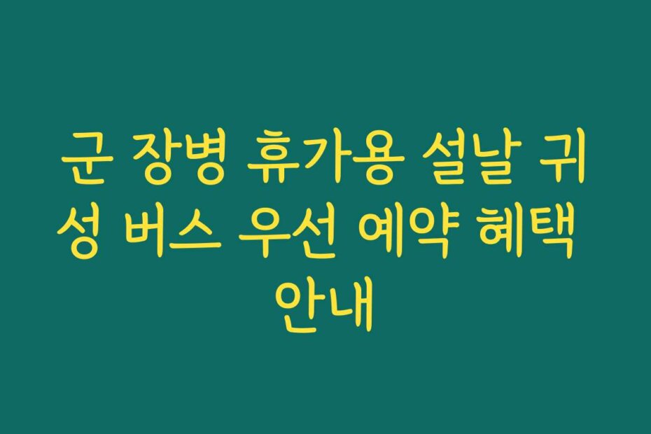 군 장병 휴가용 설날 귀성 버스 우선 예약 혜택 안내