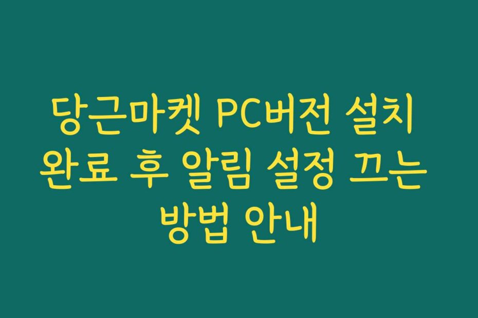 당근마켓 PC버전 설치 완료 후 알림 설정 끄는 방법 안내