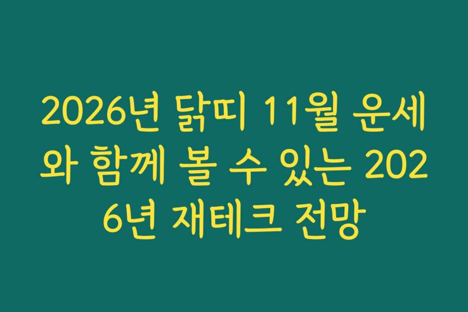 2026년 닭띠 11월 운세와 함께 볼 수 있는 2026년 재테크 전망