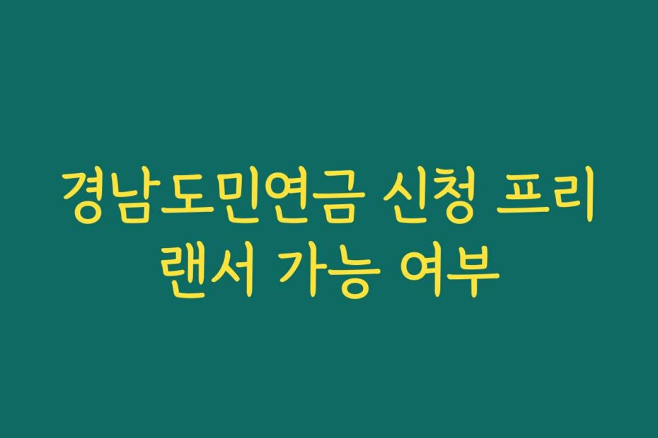 경남도민연금 신청 프리랜서 가능 여부