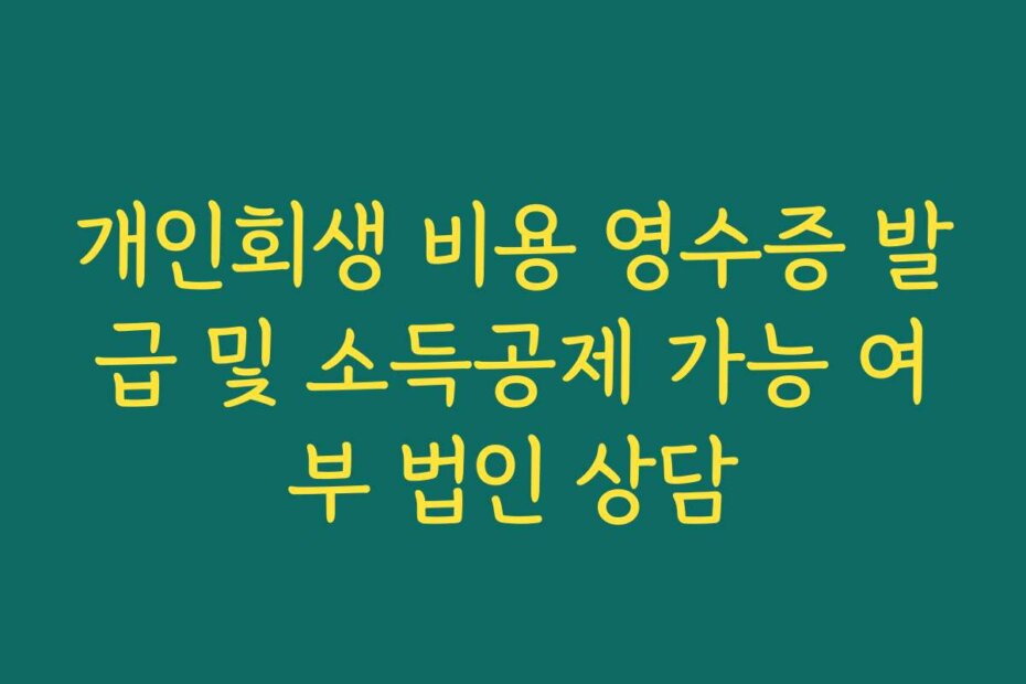 개인회생 비용 영수증 발급 및 소득공제 가능 여부 법인 상담