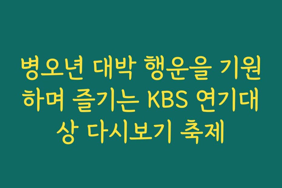 병오년 대박 행운을 기원하며 즐기는 KBS 연기대상 다시보기 축제