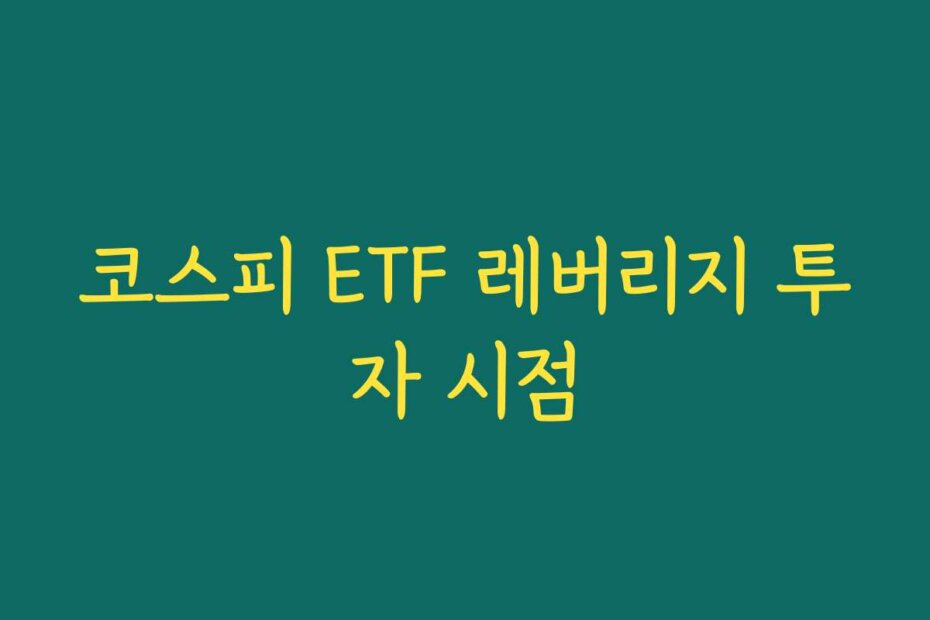 코스피 ETF 레버리지 투자 시점