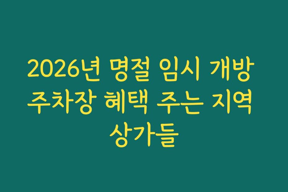 2026년 명절 임시 개방 주차장 혜택 주는 지역 상가들