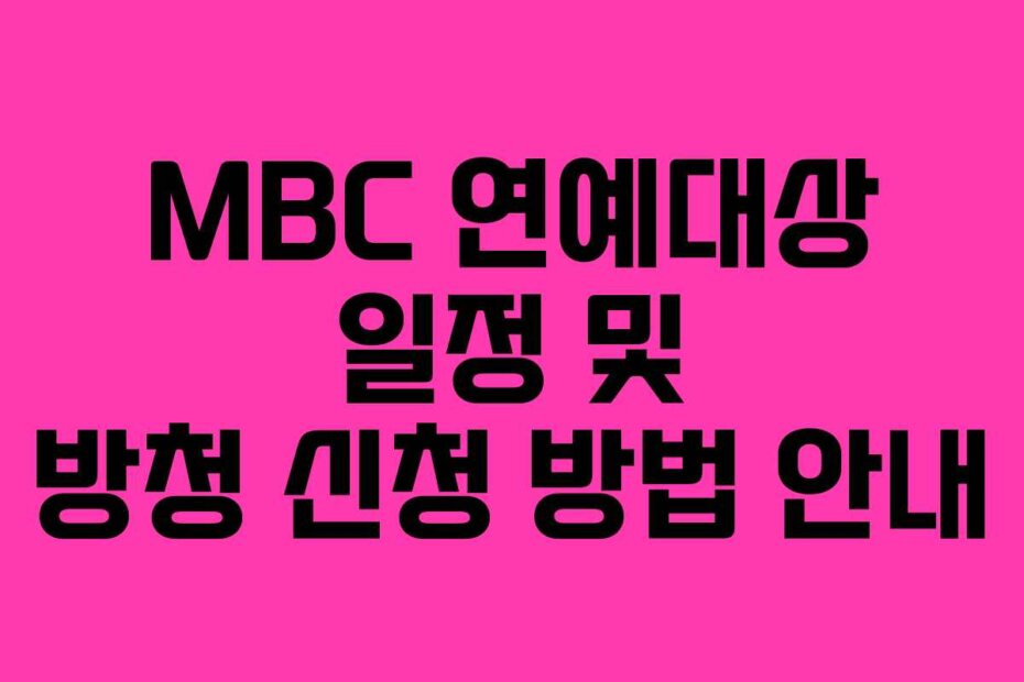 MBC 연예대상 일정 및 방청 신청 방법 안내