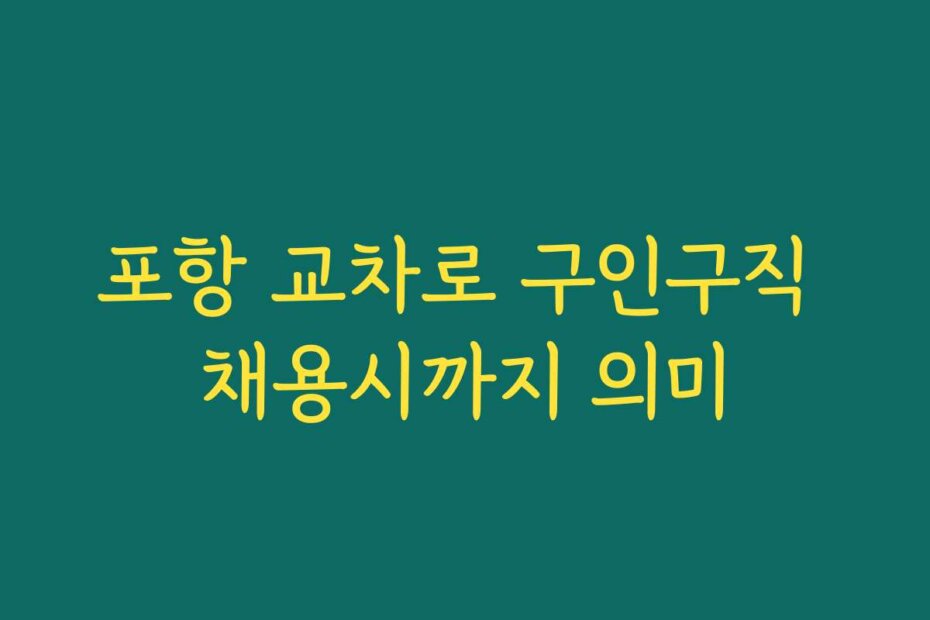 포항 교차로 구인구직 채용시까지 의미