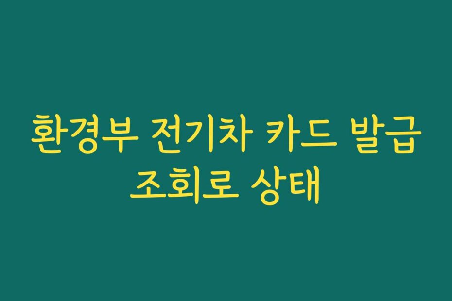 환경부 전기차 카드 발급조회로 상태