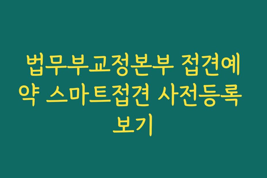 법무부교정본부 접견예약 스마트접견 사전등록 보기