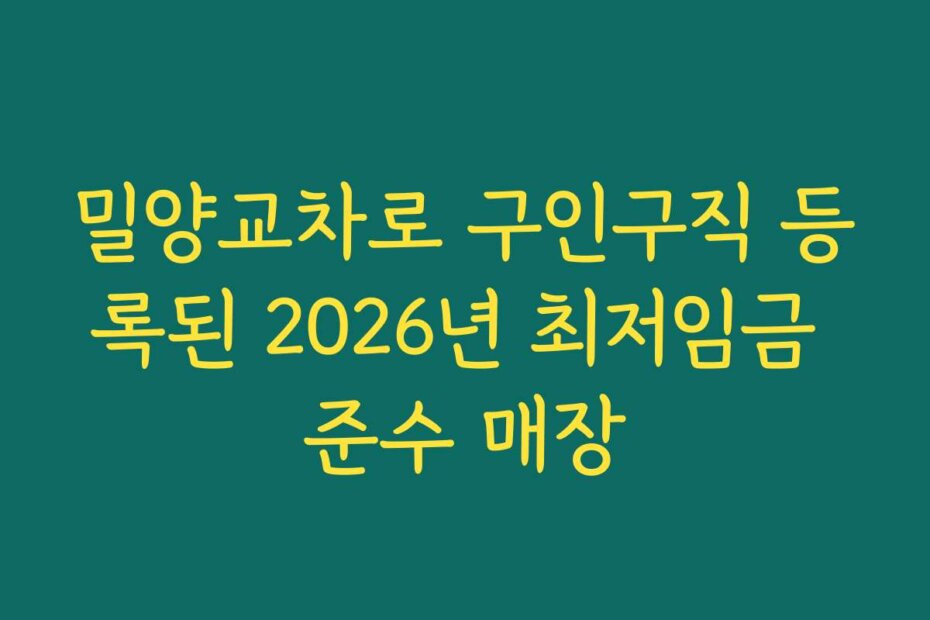 밀양교차로 구인구직 등록된 2026년 최저임금 준수 매장