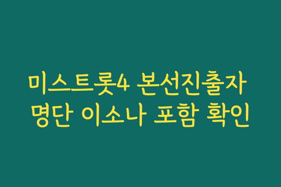 미스트롯4 본선진출자 명단 이소나 포함 확인