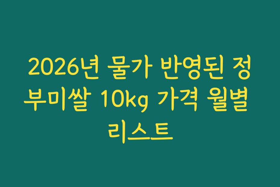 2026년 물가 반영된 정부미쌀 10kg 가격 월별 리스트