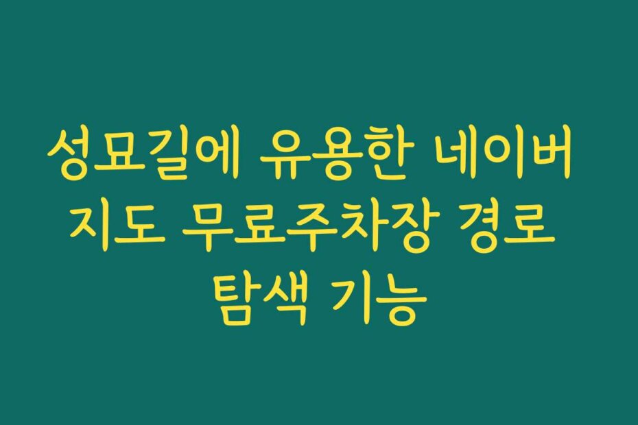성묘길에 유용한 네이버 지도 무료주차장 경로 탐색 기능