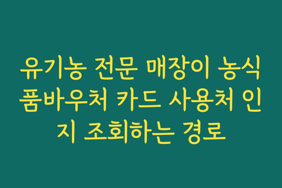 유기농 전문 매장이 농식품바우처 카드 사용처 인지 조회하는 경로