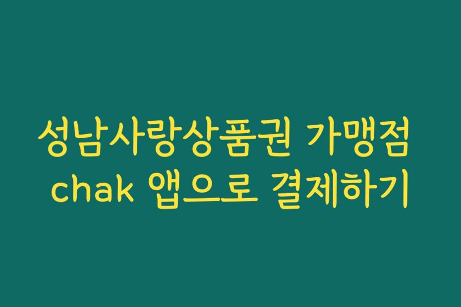 성남사랑상품권 가맹점 chak 앱으로 결제하기