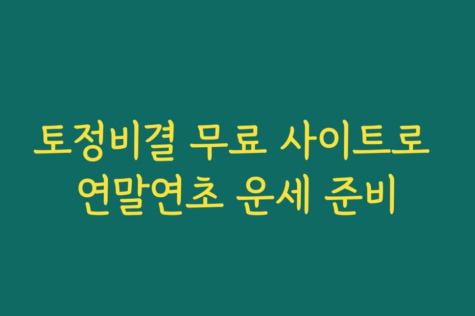 토정비결 무료 사이트로 연말연초 운세 준비